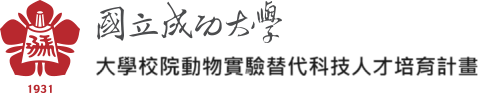 NCKU, 成功大學-教育部大學動物實驗替代人才培育計畫